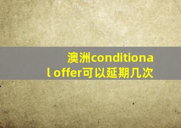 澳洲conditional offer可以延期几次